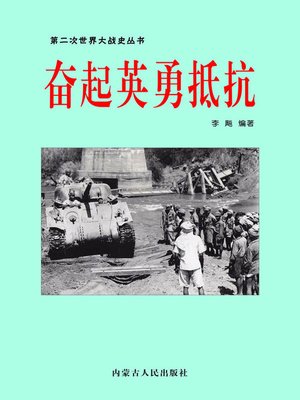 cover image of 奋起英勇抵抗